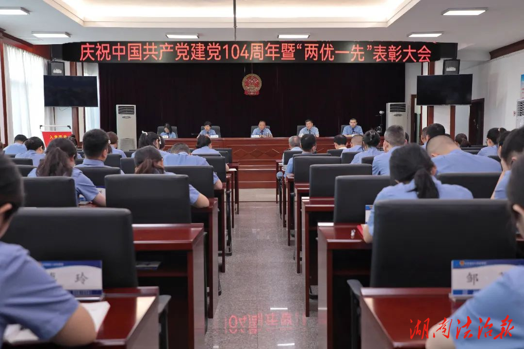 岳陽樓區(qū)人民檢察院召開慶祝中國共產(chǎn)黨建黨104周年暨“兩優(yōu)一先”表彰大會