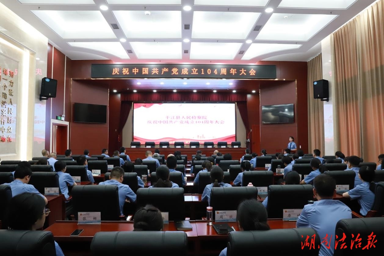 平江縣人民檢察院召開 慶祝中國共產(chǎn)黨建黨104周年大會