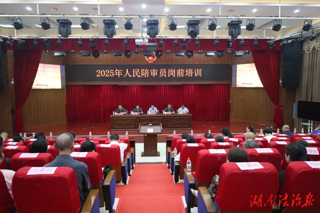 珠暉區(qū)人民法院舉行2025年新任人民陪審員崗前培訓(xùn)班開(kāi)班儀式