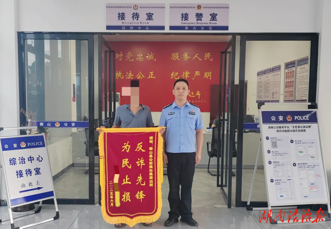 緊急止付！衡山公安為群眾追回被騙資金3萬(wàn)余元