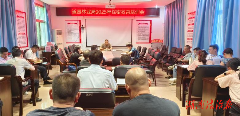 道縣：筑牢保密防線 強化林業(yè)擔當