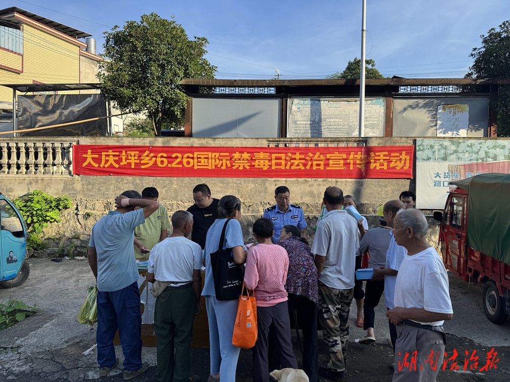 零陵大慶坪鄉(xiāng)：舉辦“6·26”國際禁毒日主題宣傳活動