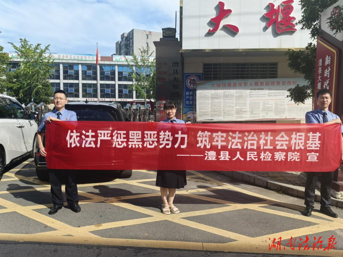 法治風(fēng)景線 檢察守護(hù)者——澧縣檢察院開展常態(tài)化掃黑除惡宣傳活動(dòng)