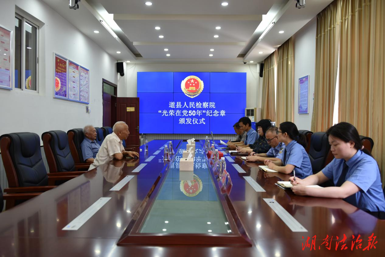 道縣人民檢察院舉行“光榮在黨50年”紀念章頒發(fā)儀式