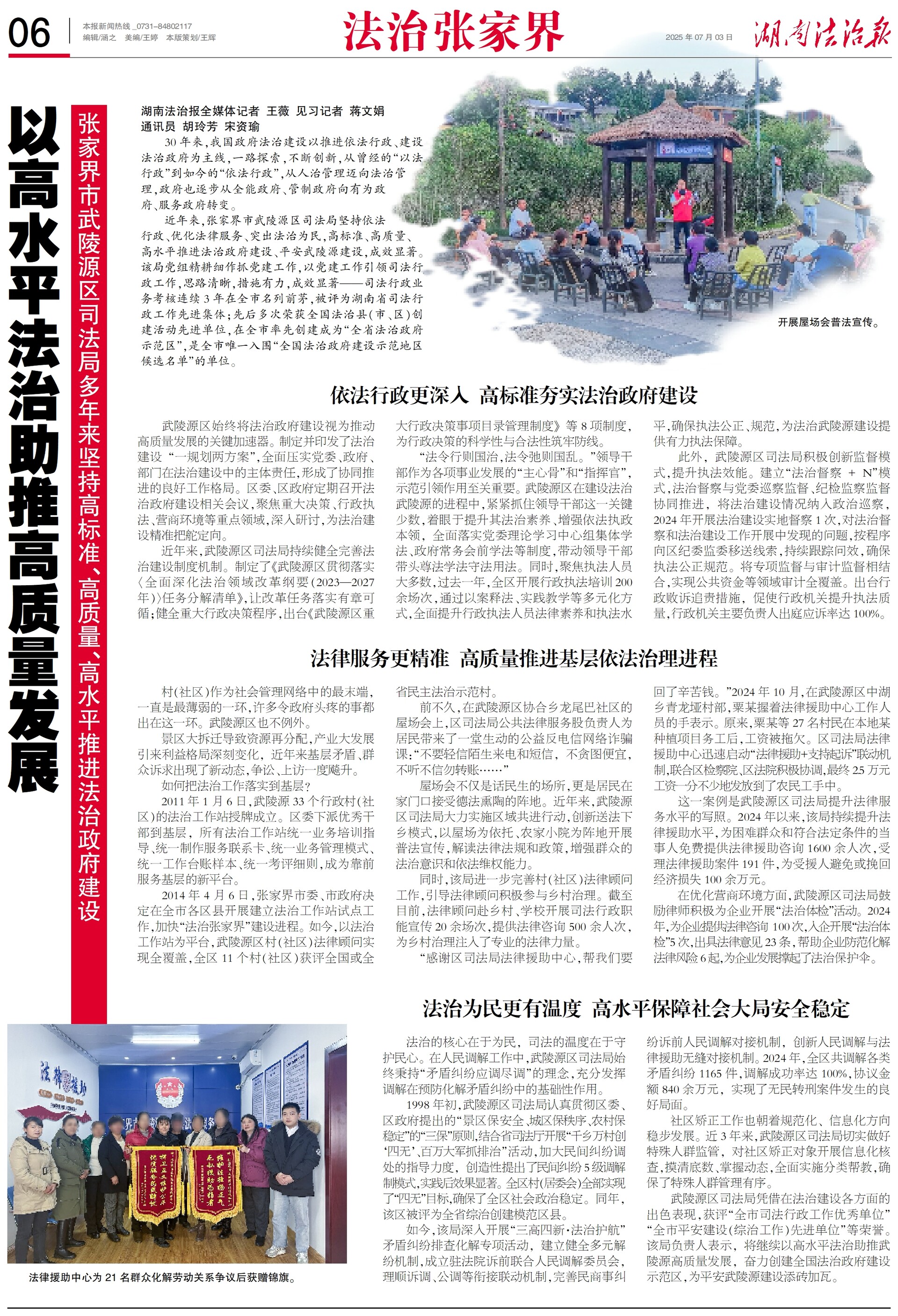 以高水平法治助推高質(zhì)量發(fā)展 張家界市武陵源區(qū)司法局多年來(lái)堅(jiān)持高標(biāo)準(zhǔn)、高質(zhì)量、高水平推進(jìn)法治政府建設(shè)
