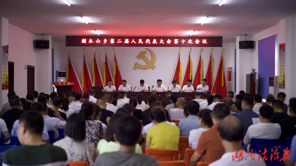 臨澧刻木山鄉(xiāng)二屆人大十次會(huì)議召開(kāi)