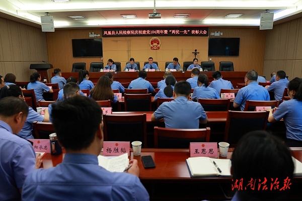 鳳凰縣檢察院召開慶祝建黨104周年暨“兩優(yōu)一先”表彰大會