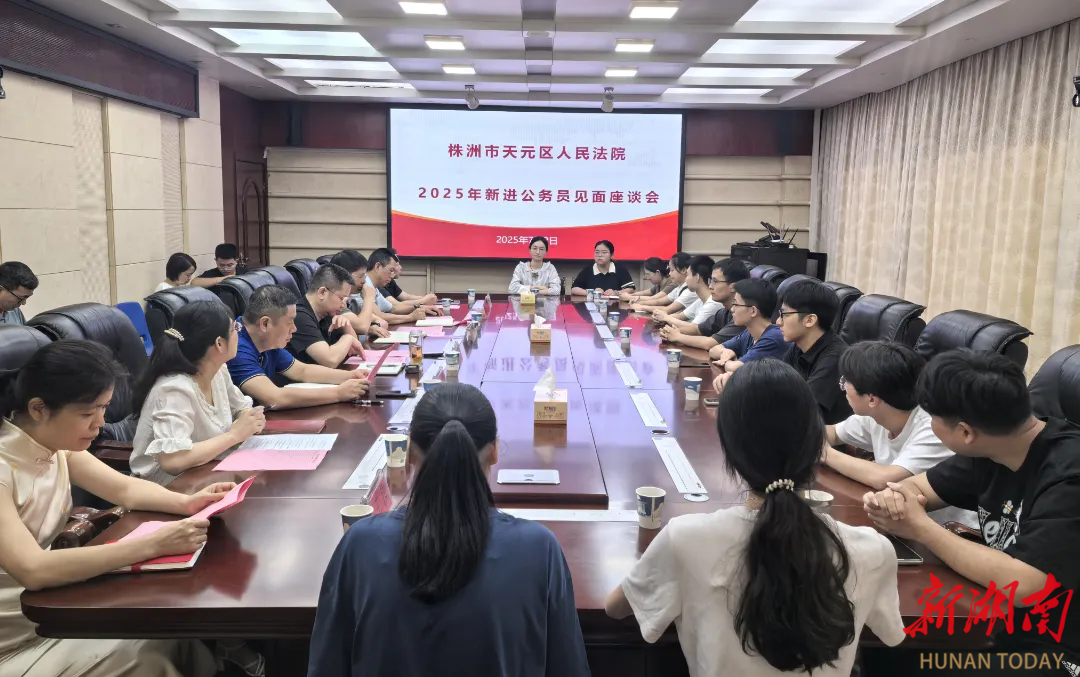 株洲天元法院召開2025年新錄用公務(wù)員見面會