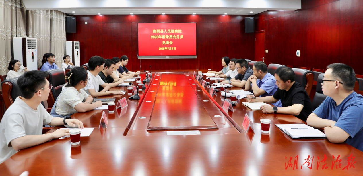 “新”光熠熠！湘陰縣檢察院新人報到
