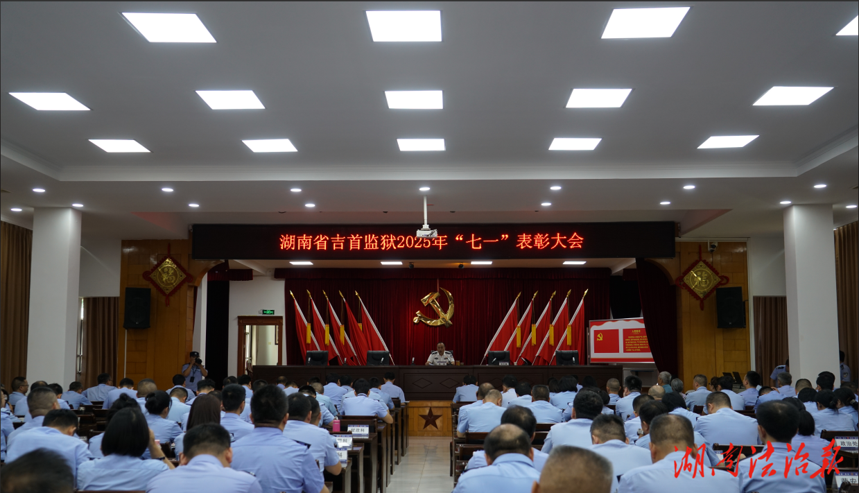 初心不渝 履責(zé)不怠 ——湖南省吉首監(jiān)獄慶祝中國共產(chǎn)黨成立104周年暨“七一”表彰大會