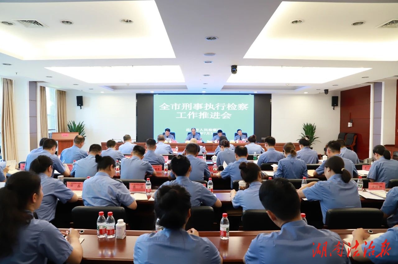 全市刑事執(zhí)行檢察工作推進(jìn)會暨業(yè)務(wù)培訓(xùn)會召開
