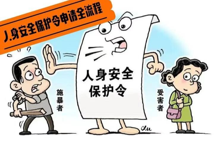 【以案普法】赫山區(qū)法院發(fā)出2025年首份人身安全保護(hù)令