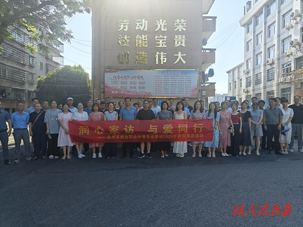 永州市綜合職業(yè)中專開展暑假家訪活動(dòng)