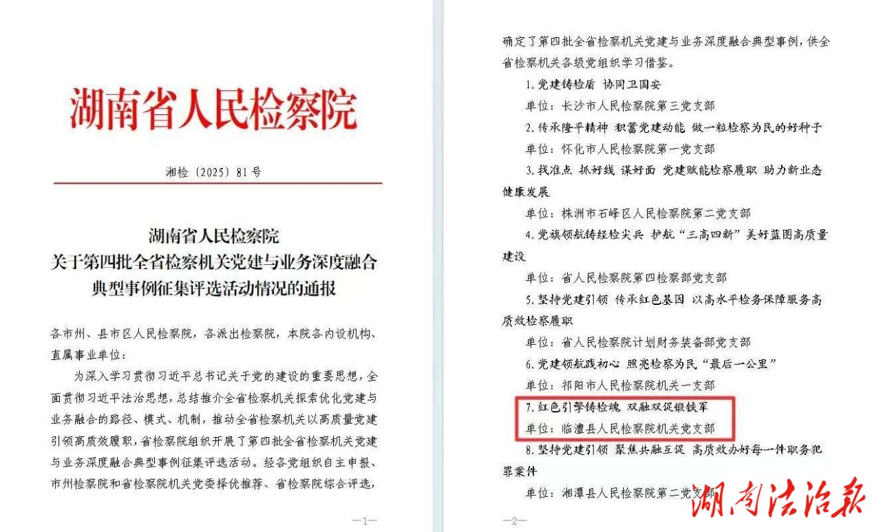 喜報(bào)！臨澧縣檢察院黨建事例獲評第四批全省檢察機(jī)關(guān)黨建與業(yè)務(wù)深度融合典型事例
