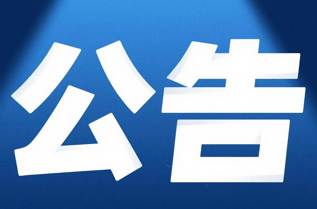 關(guān)于2025年“法治為民辦實事”市級項目的公告