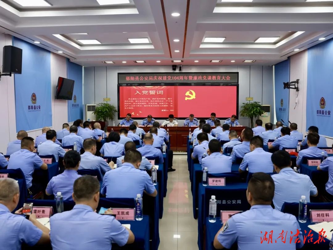 警心向黨，忠誠(chéng)護(hù)航！邵陽(yáng)縣公安局舉行慶祝建黨104周年暨廉政黨課教育大會(huì)