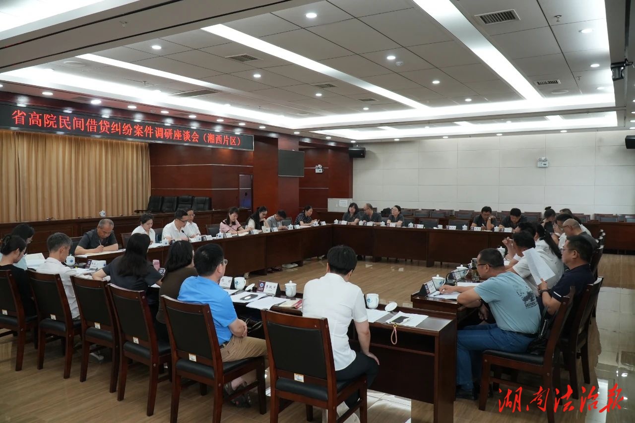 省高院赴張家界中院開展湘西片區(qū)法院民間借貸案件審判工作專題調(diào)研