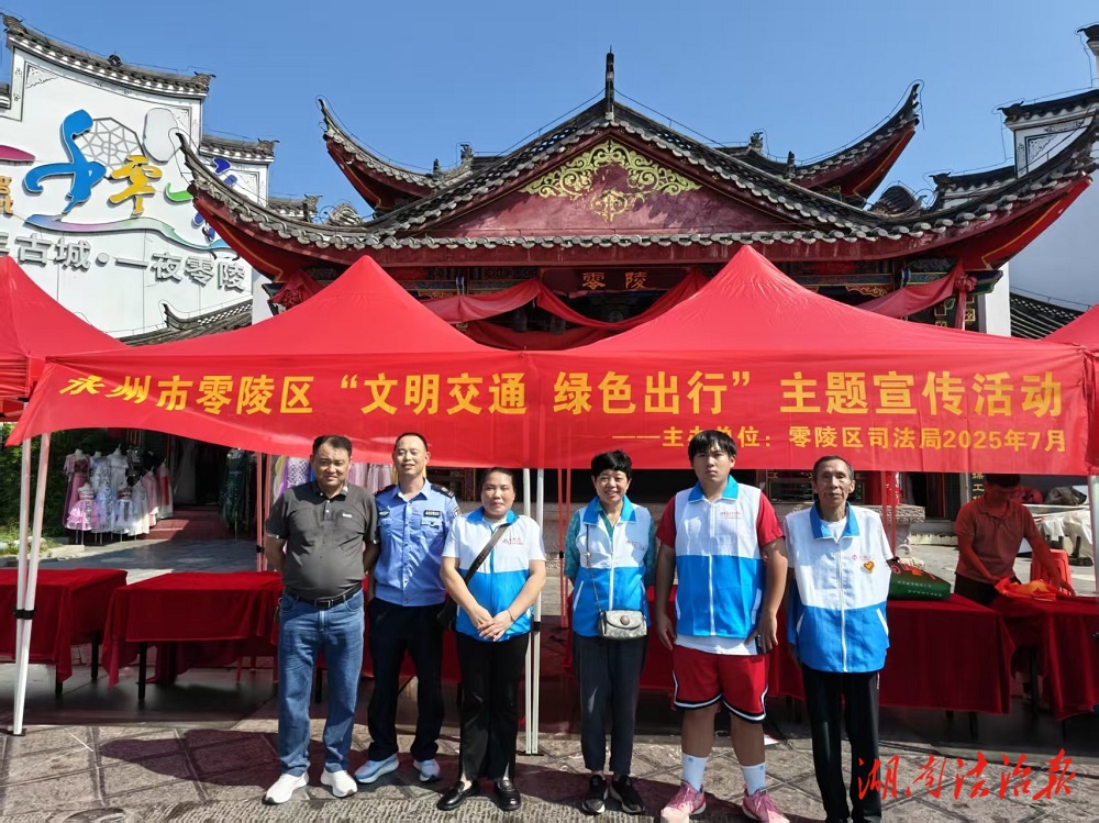 零陵區(qū)司法局聯(lián)合區(qū)衛(wèi)健局開展“文明交通 綠色出行”主題宣傳活動(dòng)