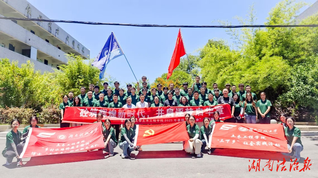 湖南科技大學(xué)土木學(xué)子赴冷水江開展綜合科技服務(wù)，助力鄉(xiāng)村振興