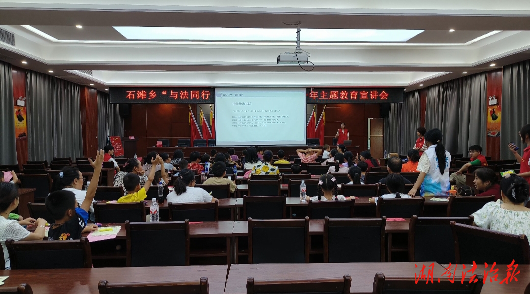 石灘鄉(xiāng)“與法同行 守護(hù)明天”活動(dòng)：法治教育點(diǎn)亮青少年成長(zhǎng)路