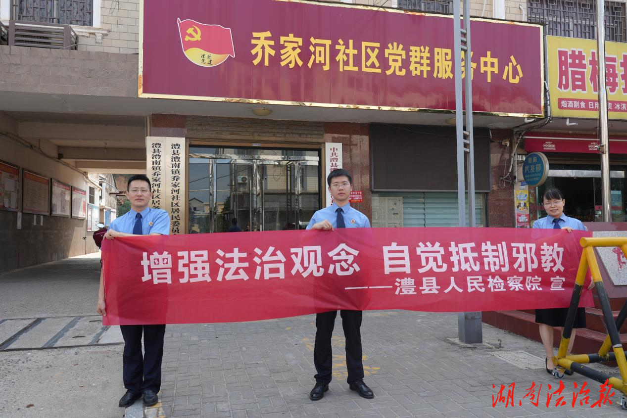 澧縣檢察：反邪教宣傳進(jìn)鄉(xiāng)鎮(zhèn)，法治服務(wù)零距離