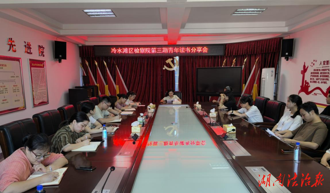 冷水灘區(qū)人民檢察院第三期“書香檢察，青年領(lǐng)讀”讀書分享會開講