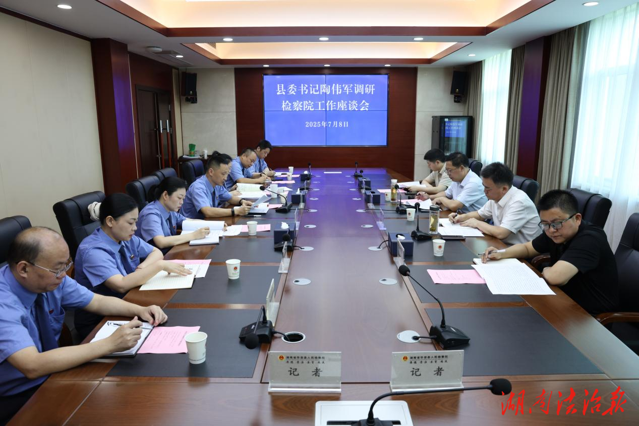 華容縣委調(diào)研指導(dǎo)縣人民檢察院工作