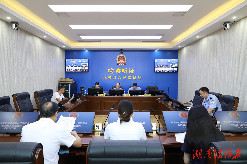 雙牌檢察：檢察聽證 讓公正“聽得到”“看得見”