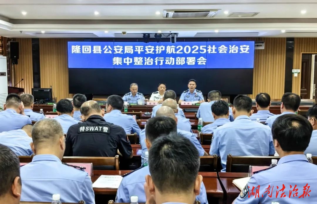 隆回警方召開(kāi)“平安護(hù)航2025”社會(huì)治安集中整治推進(jìn)會(huì)暨全縣公安機(jī)關(guān)集中打擊整治涉黃違法犯罪專(zhuān)項(xiàng)工作調(diào)度會(huì)