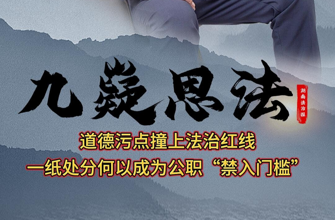 九嶷思法 | 道德污點(diǎn)撞上法治紅線：一紙?zhí)幏趾我猿蔀楣殹敖腴T檻”？