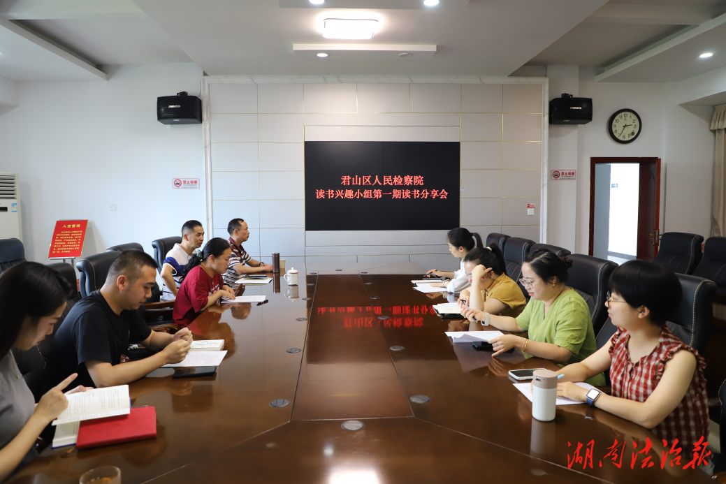 書香潤檢苑·閱讀伴成長 君山區(qū)檢察院舉辦第一期讀書分享會