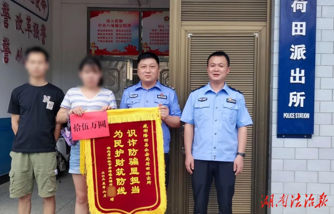 警惕網(wǎng)戀取現(xiàn)詐騙！隆回警方挽損15萬(wàn)元獲錦旗