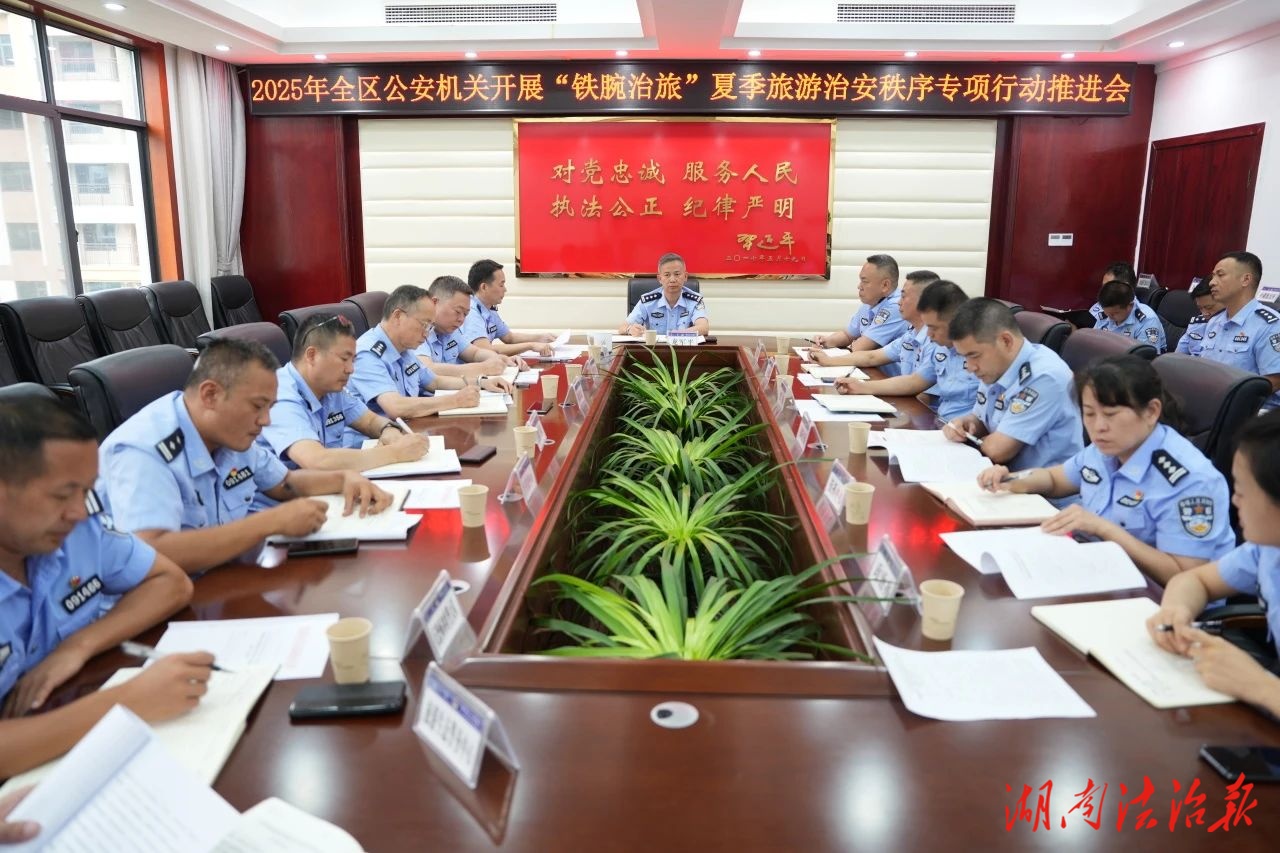 武陵源公安分局召開2025年全區(qū)公安機(jī)關(guān)開展“鐵腕治旅”暨夏季旅游治安秩序?qū)ｍ?xiàng)行動(dòng)推進(jìn)會(huì)