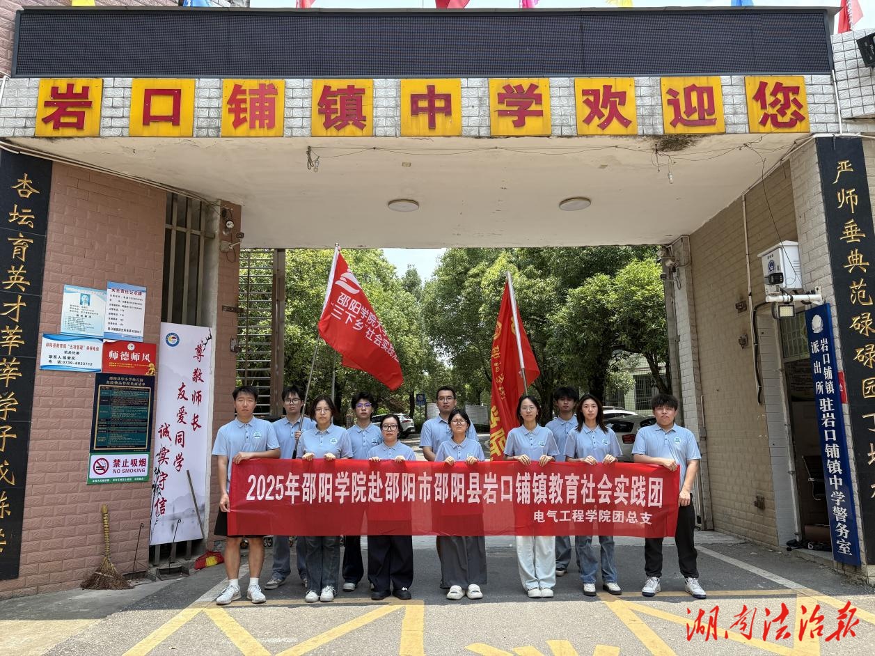 “以火熱青春點(diǎn)亮多彩未來(lái)!”——邵陽(yáng)學(xué)院師生赴邵陽(yáng)縣巖口鋪鎮(zhèn)中學(xué)開(kāi)展“青春為中國(guó)式現(xiàn)代化挺膺擔(dān)當(dāng)”三下鄉(xiāng)社會(huì)實(shí)踐活動(dòng)