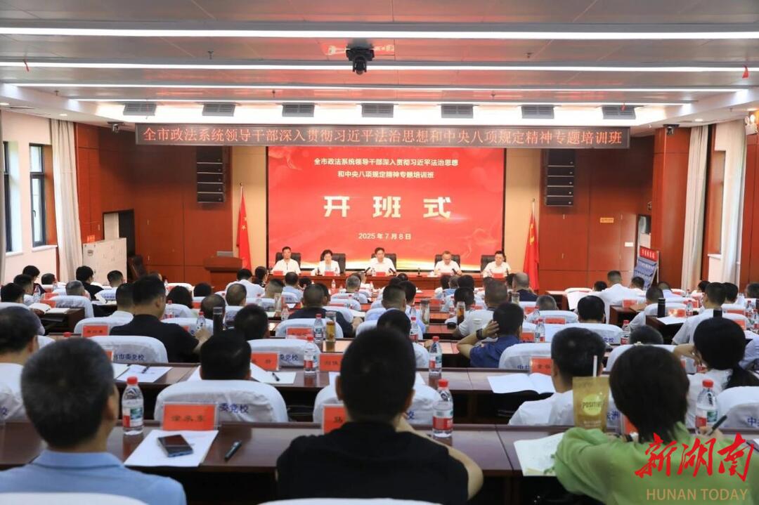 株洲市舉辦政法系統(tǒng)領(lǐng)導(dǎo)干部專題培訓(xùn)班 著力鍛造新時(shí)代政法鐵軍