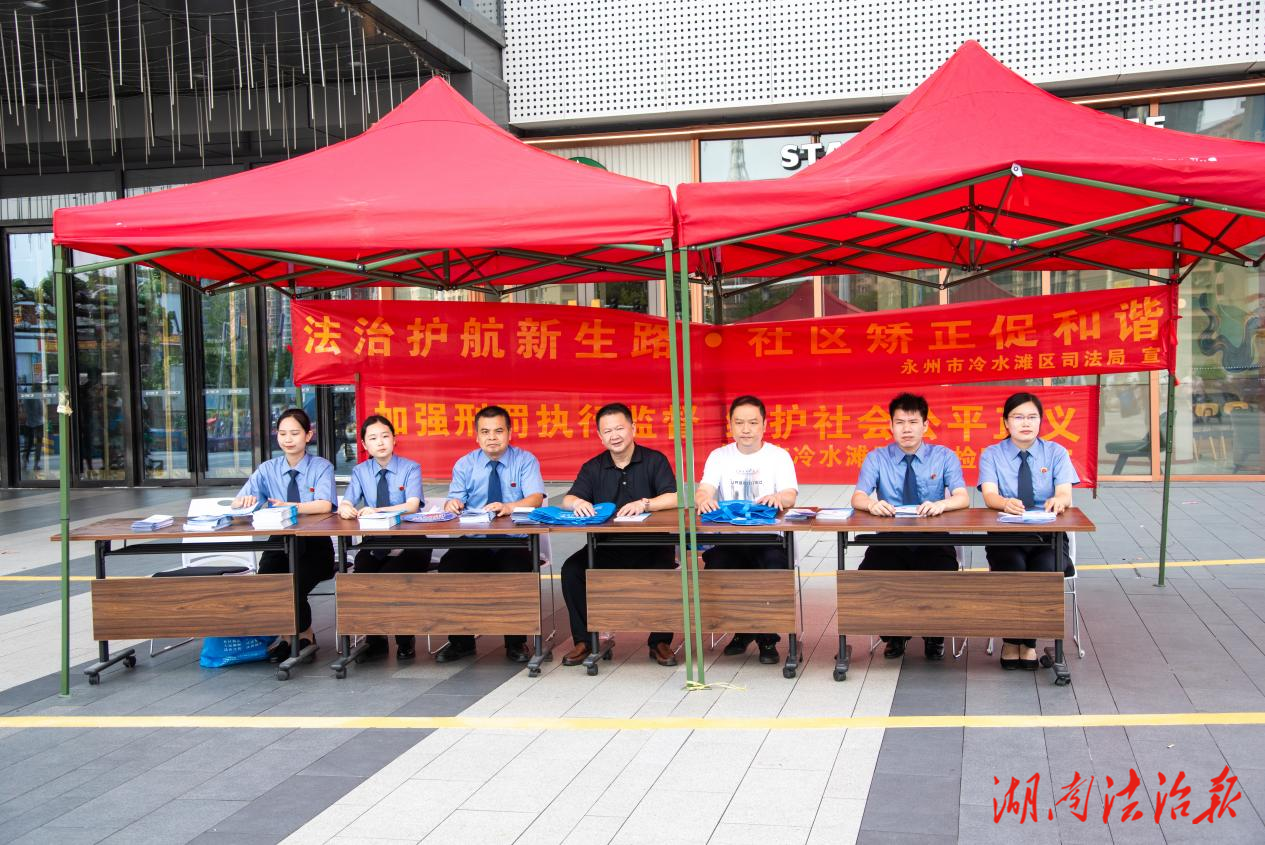“加強(qiáng)刑罰執(zhí)行監(jiān)督，維護(hù)社會公平正義”——冷水灘區(qū)人民檢察院聯(lián)合區(qū)司法局開展普法宣傳活動