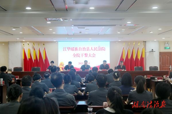 江華法院召開(kāi)全院干警大會(huì)暨審判質(zhì)效工作推進(jìn)會(huì)