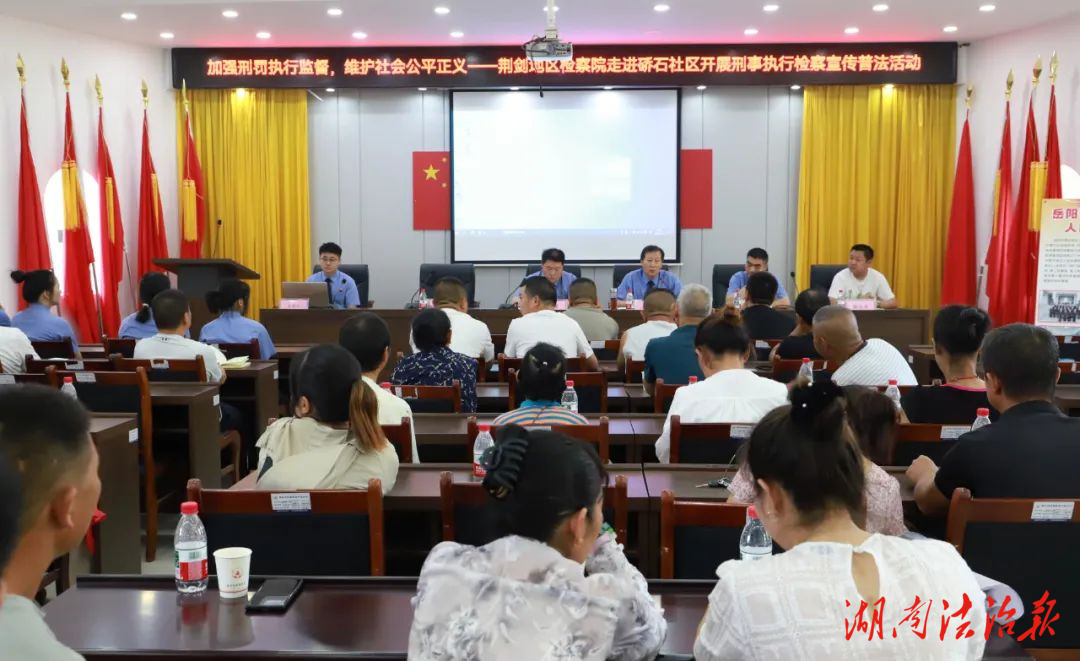 第六屆新時代檢察宣傳周 | 荊劍地區(qū)檢察院開展系列普法宣講活動