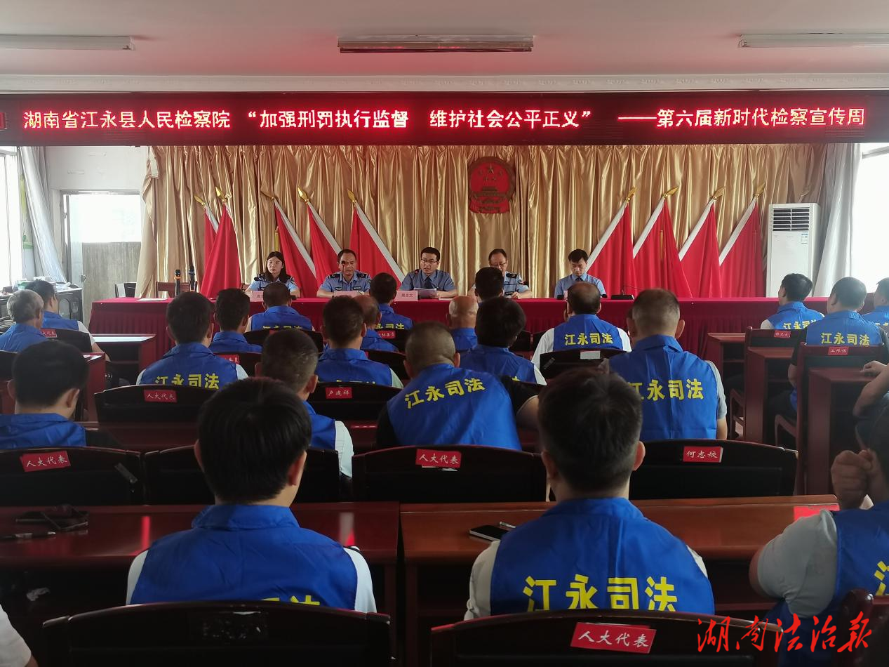 江永檢察：監(jiān)督護航公正 實踐助力新生——江永縣檢察院聯(lián)合縣司法局開展刑事執(zhí)行檢察普法宣傳