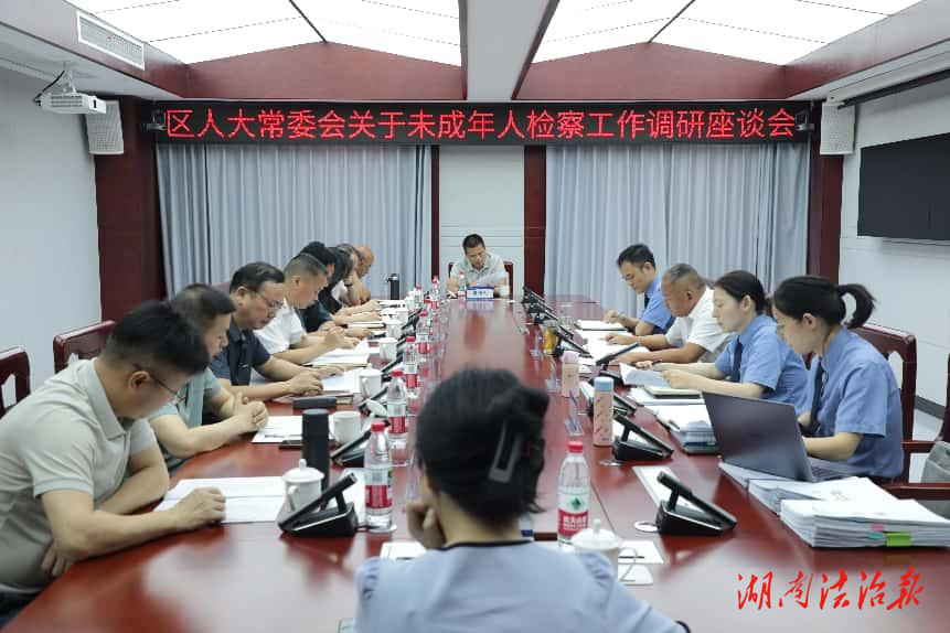 岳陽樓區(qū)人大常委會調(diào)研岳陽樓區(qū)人民檢察院未成年人檢察工作