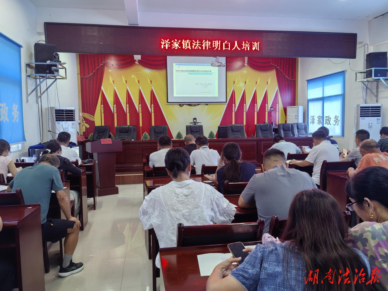 永順縣澤家鎮(zhèn)舉辦“土地山林糾紛調(diào)解”專題培訓 為“法律明白人”充電賦能