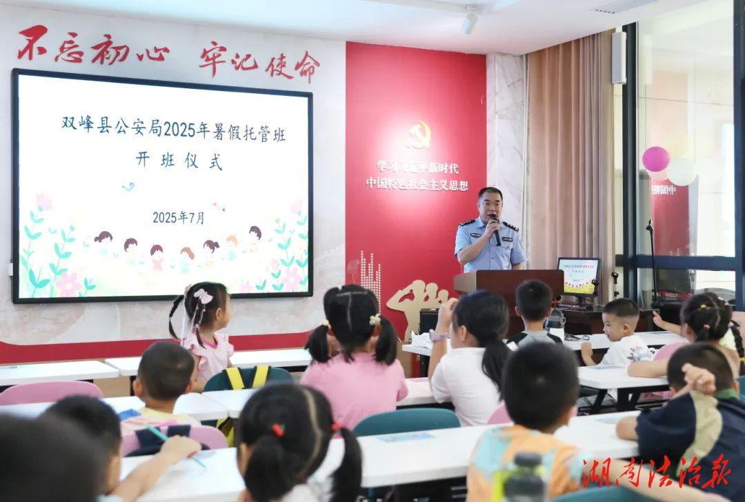 快樂(lè)“暑”于你，成長(zhǎng)“托”起來(lái)！ 雙峰縣公安局警寶暑托班開(kāi)班啦