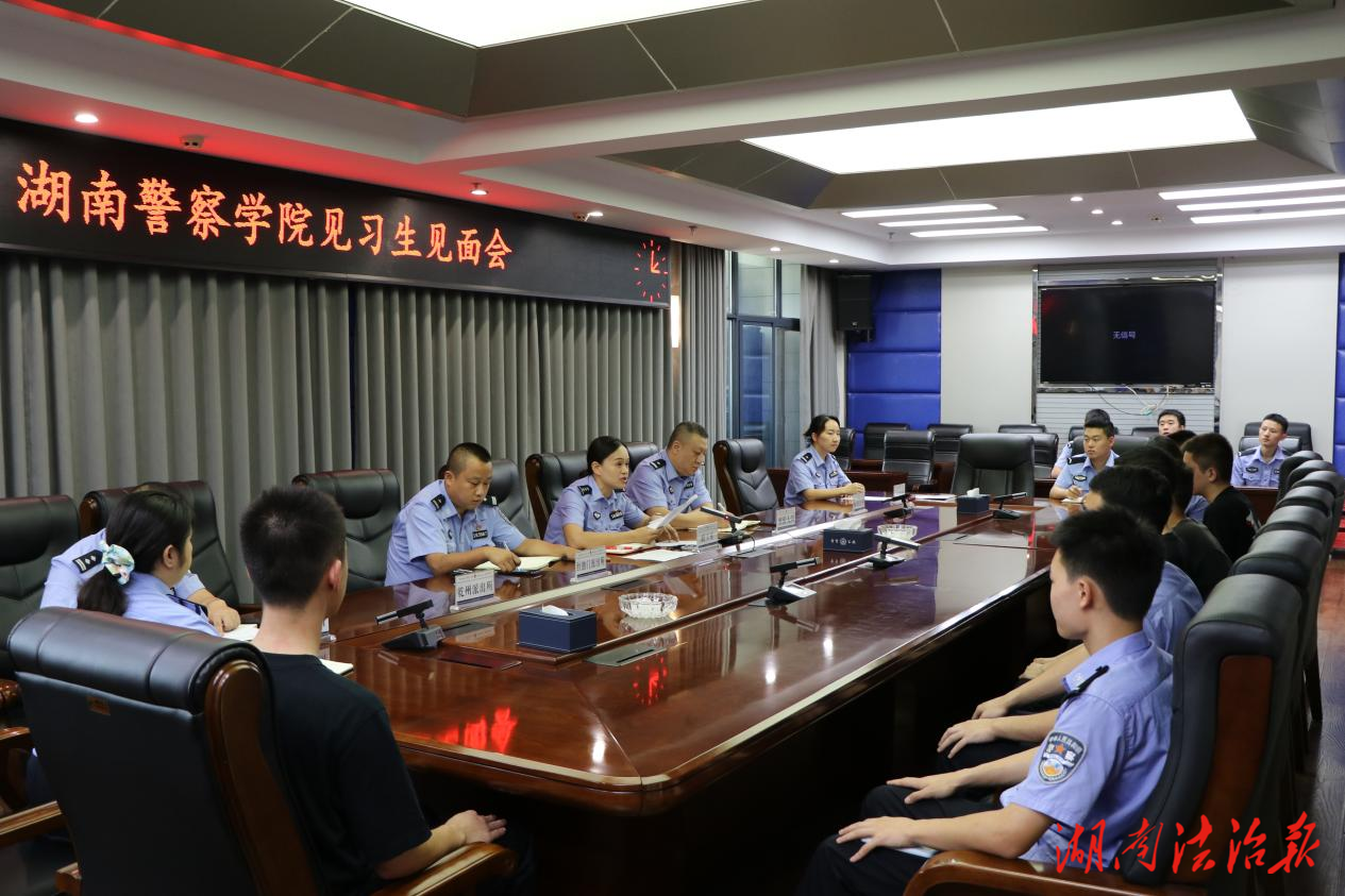 警生報(bào)道！吉首市公安局召開(kāi)2025年湖南警察學(xué)院見(jiàn)習(xí)生見(jiàn)面會(huì)