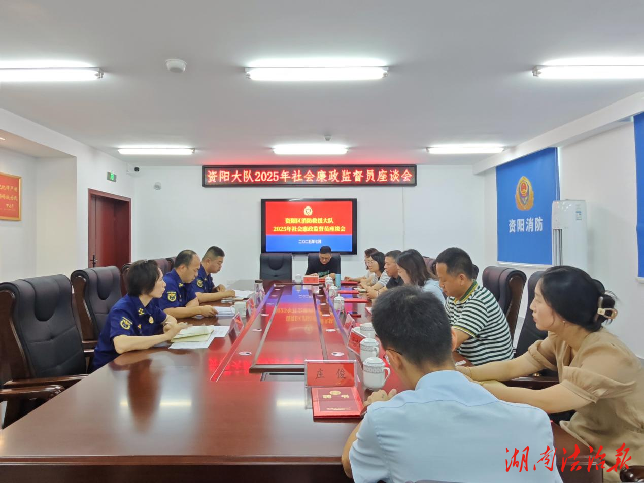 開門納諫 清風護航  資陽區(qū)消防救援大隊召開2025年社會廉政監(jiān)督員座談會