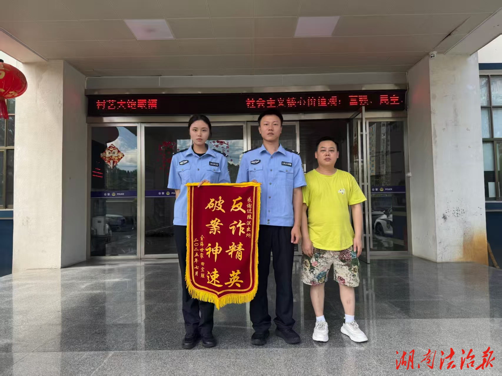 保靖公安：緊急挽回被騙資金，錦旗傳遞為民初心