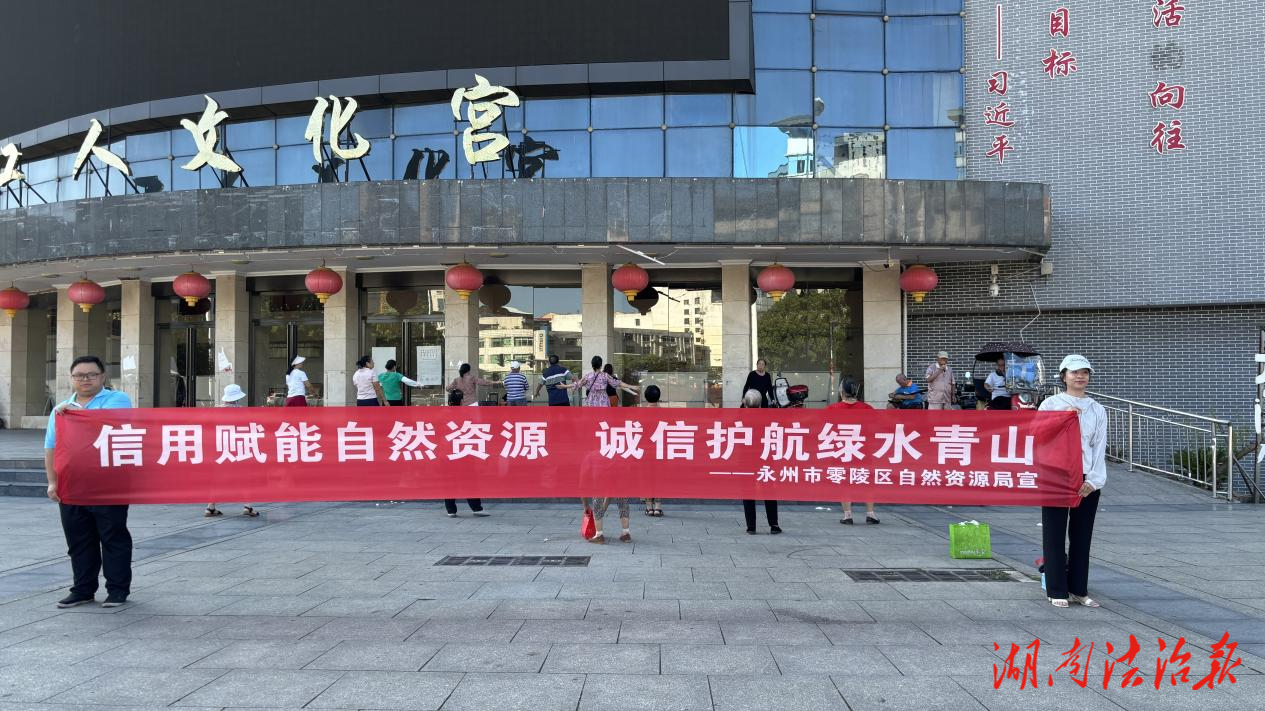 零陵區(qū)自然資源局啟動(dòng)社會(huì)信用體系建設(shè)宣傳活動(dòng)
