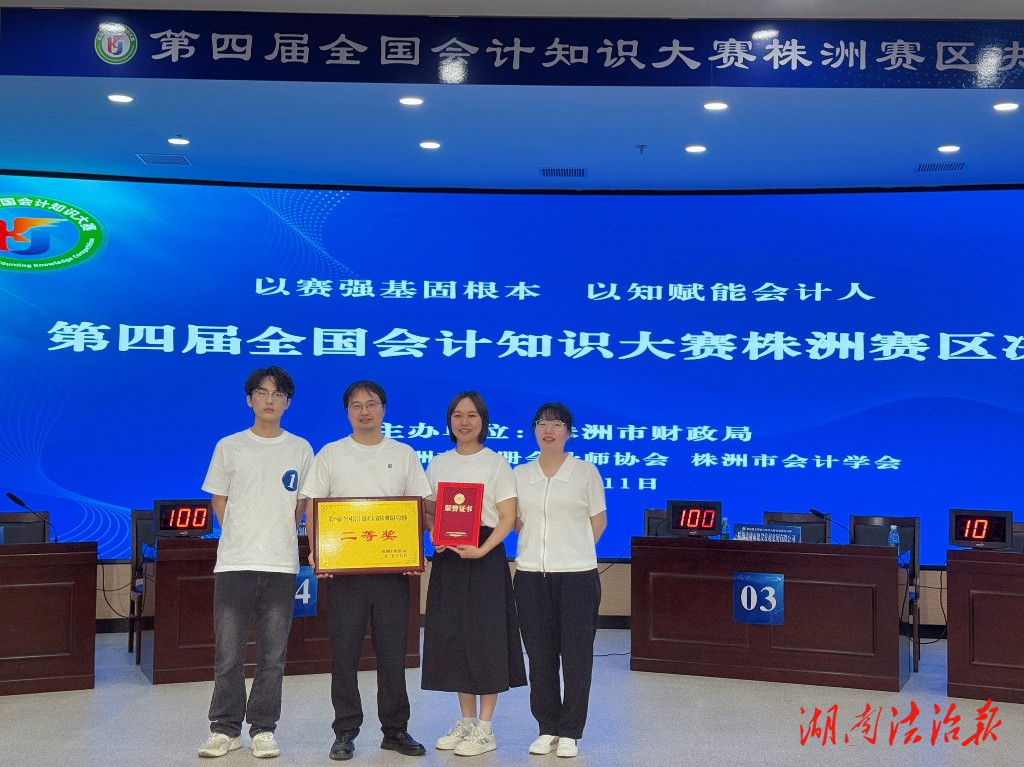 株洲市荷塘區(qū)財政局勇奪“第四屆全國會計知識大賽”株洲賽區(qū)二等獎
