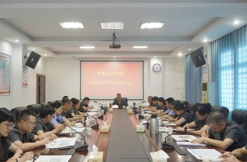 永興縣人民法院召開2025年上半年工作講評會