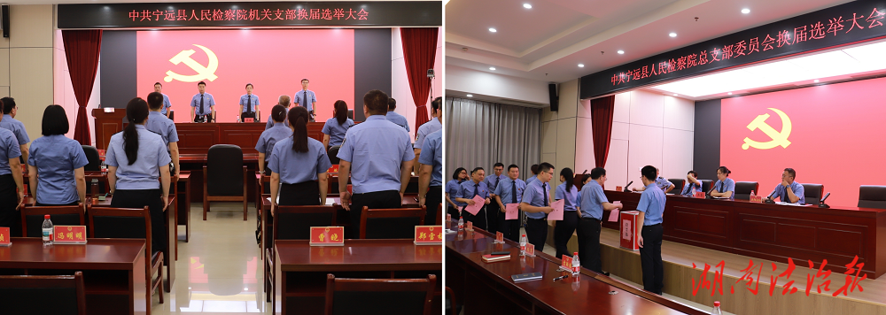 寧遠(yuǎn)縣人民檢察院圓滿完成黨組織換屆選舉工作!