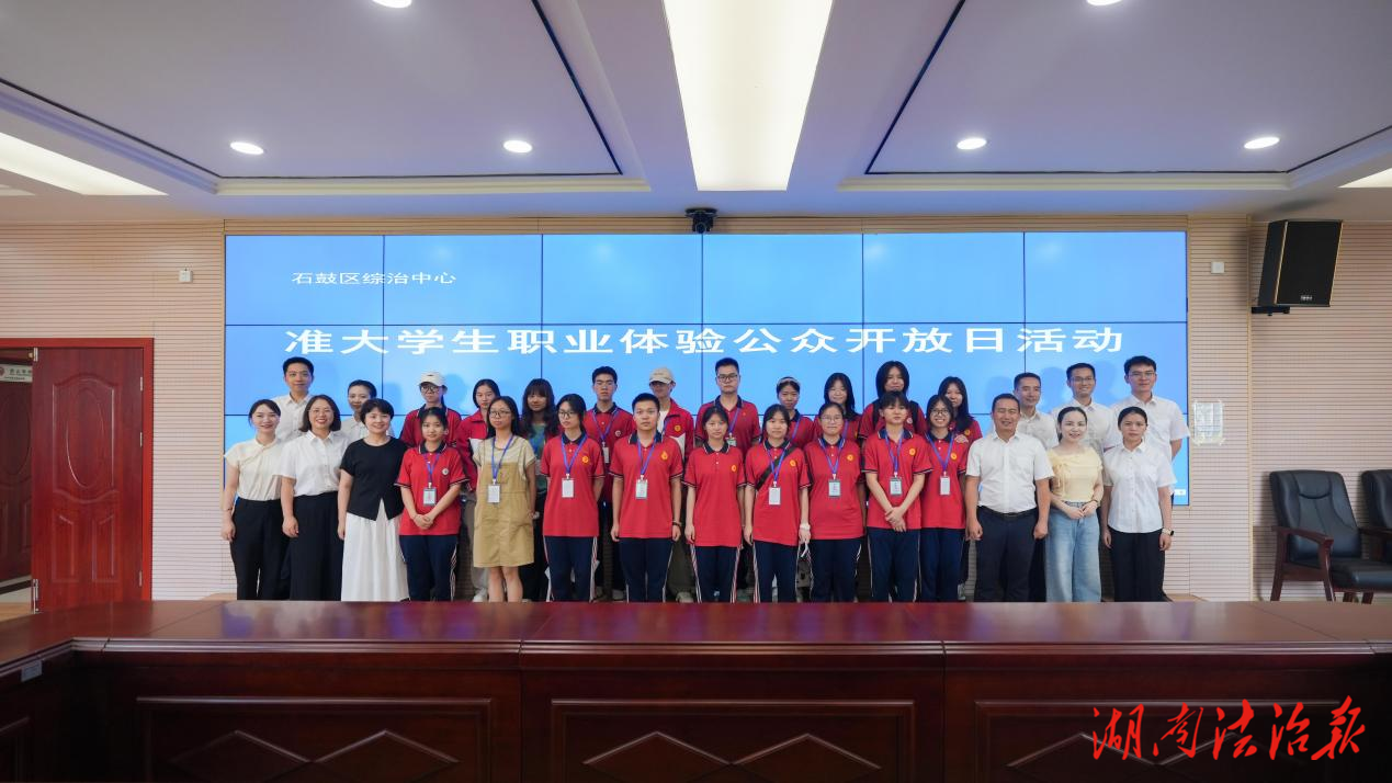 觸摸治理脈動，聆聽榜樣力量——衡陽市石鼓區“準大學生職業體驗公眾開放日”活動點燃法治初心